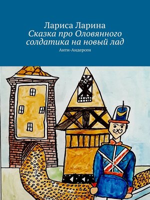 cover image of Сказка про Оловянного солдатика на новый лад. Анти-Андерсен